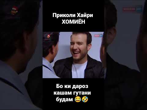 ХОМИЁН | Приколи хайри - Бо кӣ дароз кашам гуфтани будам 😂🤣