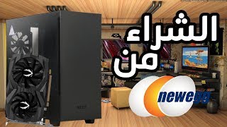 تشتري تجميعة كمبيوتر من Newegg ولا من الاسواق العادية + تجميعة جيمنج ب15000 جنيه