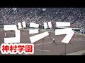 神村学園 圧巻の【ゴジラ】2026春の甲子園