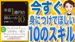 【18分で解説】年収1億円の神ルール10（金川顕教 / 著）