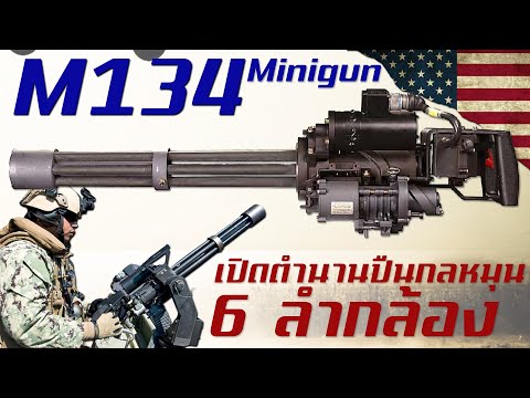 วีดีโอ: ปืนกลหลายลำกล้อง M134 