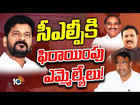 CLP Meeting | CM Revanth Reddy | తెలంగాణ రాజకీయాల్లో ఆసక్తికర పరిణామం | 10tv