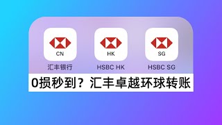0损秒到！汇丰卓越环球转账怎么用？汇丰中国-汇丰香港-汇丰新加坡