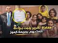 مفاجاة غير متوقعة ريان المتهم بقـ ـتل امه واخواته فى كرموز طلع بريء