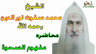 الشيخ محمد صفوت نور الدين رحمه الله ومحاضرة قيمه جدااا -- مفهوم الصحوة --- خاص لقناة ابوطه الرسميه