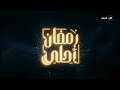 حصريا لأول مرة    فواصل و بروموهات جديدة قناة النهار رمضان       اريد نوادر  سمعها