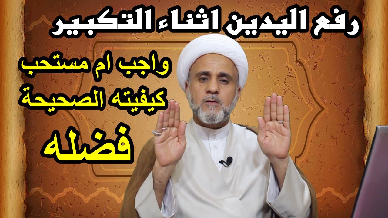 رفع اليدين أثناء التكبير/ حكمه/وفضله /وكيفيته الصحيحة/سلسلة اهم احكام الصلاة