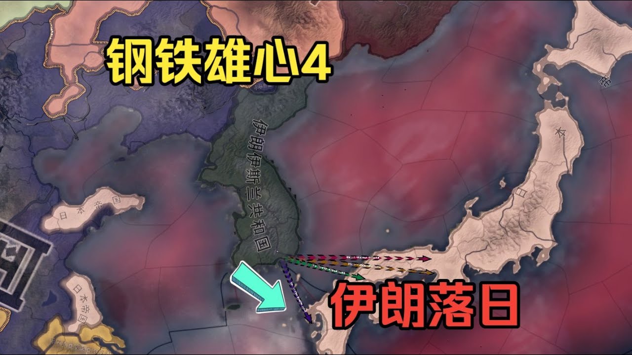 【钢铁雄心4】伊朗反杀美国（一）先发落日