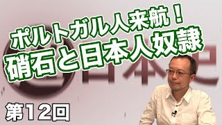 ポルトガル人来航!硝石と日本人奴隷【CGS 茂木誠 超日本史 第12回】 ポルトガル人来航!硝石と日本人奴隷【CGS 茂木誠 超日本史 第12回】