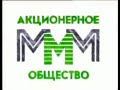 Музыка из рекламы АО МММ