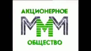 Музыка из рекламы АО МММ