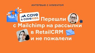 Cave: как перейти с заблокированного сервиса MailChimp на рассылки в RetailCRM