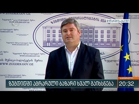 ზუგდიდში აგრარული ბაზარი ისევ გაიხსნება