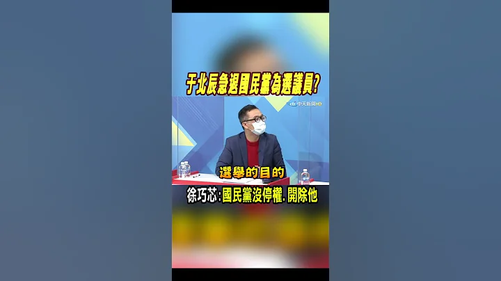 #shorts 於北辰急退國民黨為選議員? 徐巧芯:國民黨沒停權.開除他@CtiNews - 天天要聞
