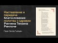 Наставления и передача благословения молитвы о здравии Ринчена Тензина Ринпоче