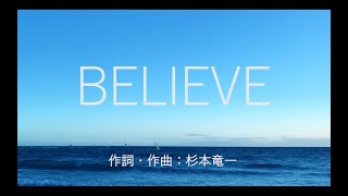 【合唱】 BELIEVE(混声三部)