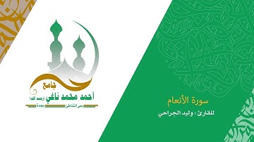 سورة الأنعام كاملة 1439_ القارىء وليد الجراحي