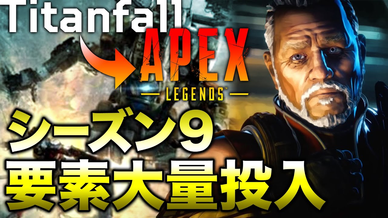 Apex Legends シーズン9でタイタンフォール要素が大量追加 エーペックスレジェンズ Youtube