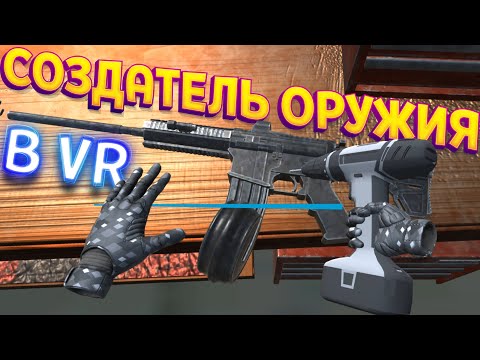 СОЗДАТЕЛЬ ОРУЖИЯ В ВИРТУАЛЬНОЙ РЕАЛЬНОСТИ ( Weapons Genius VR )