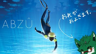 【 ABZÛ】美しき水中の世界へ！【セフィリオ単独】