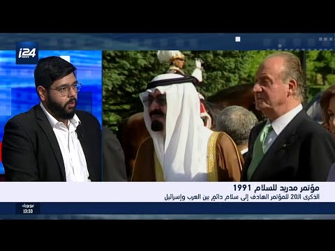 مؤتمر مدريد للسلام 1991 الذكرى ال20 للمؤتمر الهادف إلى سلام دائم بين العرب وإسرائيل
