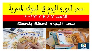 سعر اليورو اليوم الاحد في مصر مقابل الجنية