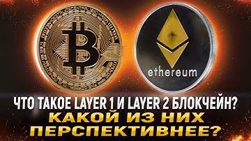 Уровни блокчейнов. Что такое блокчейны первого и второго уровня?