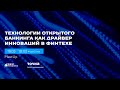 MeetUp: Технологии открытого банкинга как драйвер инноваций в финтехе