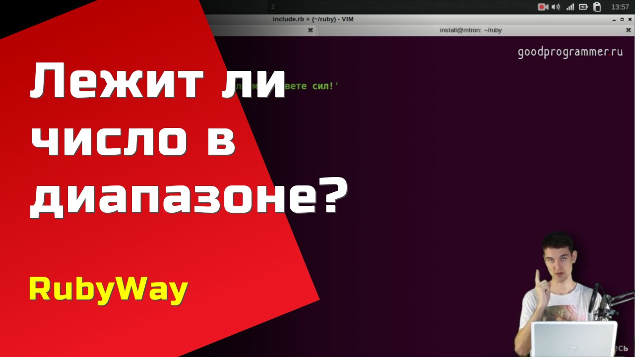 Ruby Way: Лежит ли число в диапазоне - YouTube
