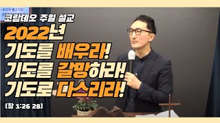 20220123 2022년 기도를 배우라! 기도를 갈망하라! 기도로 다스리라! (창 1:26 28)