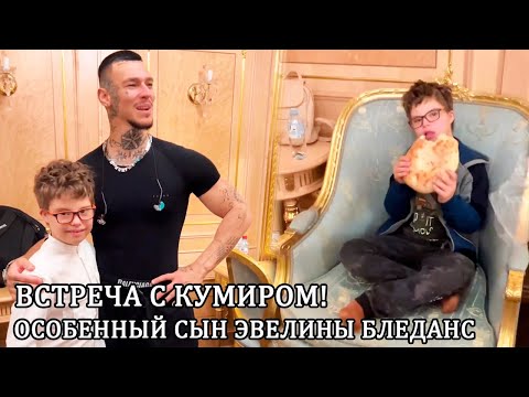 Особенный сын Эвелины Бледанс встретился со своим кумиром Всеми известным Даниилом Прытковым NILETTO