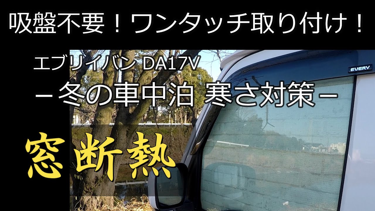 窓断熱 冬の車中泊 寒さ対策 吸盤不要 ワンタッチで取り付けできる断熱シェードを自作しました エブリイバン Da17v Youtube 窓断熱 冬の車中泊 寒さ対策 吸盤不要 ワンタッチで取り付けできる断熱シェードを自作しました エブリイバン Da17v Youtube