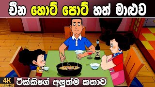 අලතම කතව 142 Episode Tikki In Sinhala 4K Uhd Sinhala Katha Gate Toon