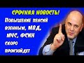 Повышение пенсий военным и сотрудникам МВД, МЧС, ФСИН произойдет в ближайшее время