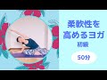 【柔軟性を高めるヨガ初級50分】初心者におすすめ