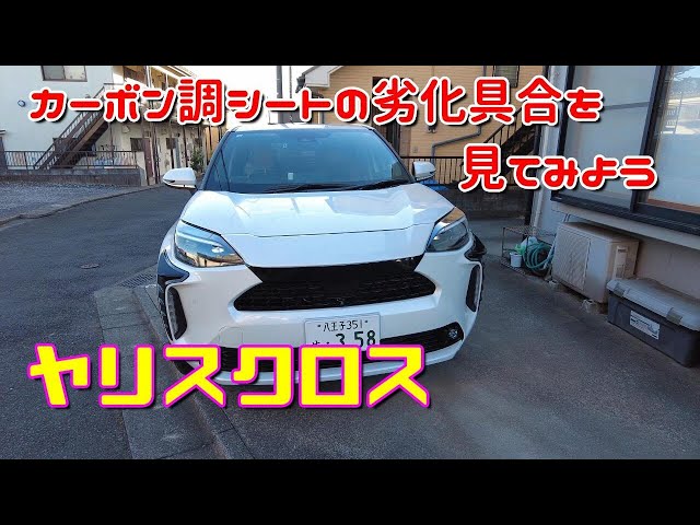 ヤリスクロス】カーボン調シートの劣化具合を見てみよう Toyota Yaris