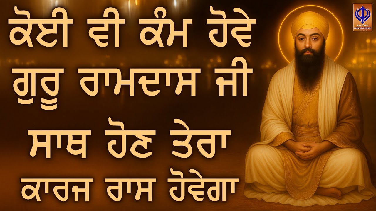 ⁣ਜਿਸ ਰੋਜ਼ ਗੁਰੂ ਰਾਮਦਾਸ ਜੀ ਸਾਥ ਦੇਣ, ਉਸ ਰੋਜ਼ ਰੁਕਿਆ ਕੰਮ ਵੀ ਰਾਹ ਲੈ ਲੈਂਦਾ ਏ | Today | Prabh Kaa Simran