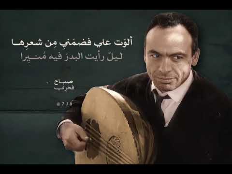 صباح فخري بيضاء لا كدر يشوب صفائها كالياسمين