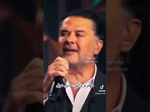 راغب علامة مغرم ياليل
