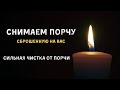 ЧИСТИМ ПЕРЕДАННУЮ ПОРЧУ. Снимаем порчу сброшенную на Вас.