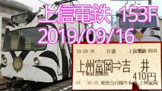 上信電鉄153F 上州富岡→吉井 私のラスト乗車 2019/09/16