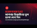 Design Review Class-4 | ডিজাইন রিভিউ ক্লাস-৪ | #MH
