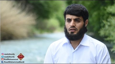 تلاوة عذبة  للقارئ رعد الكردي من كردستان العراق