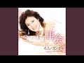 再会 (オリジナル・カラオケ)
