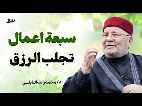 7 أعمال تفتح لك أبواب الرزق وتزيل همومك بإذن الله دروس رائعة من د محمد راتب النابلسي