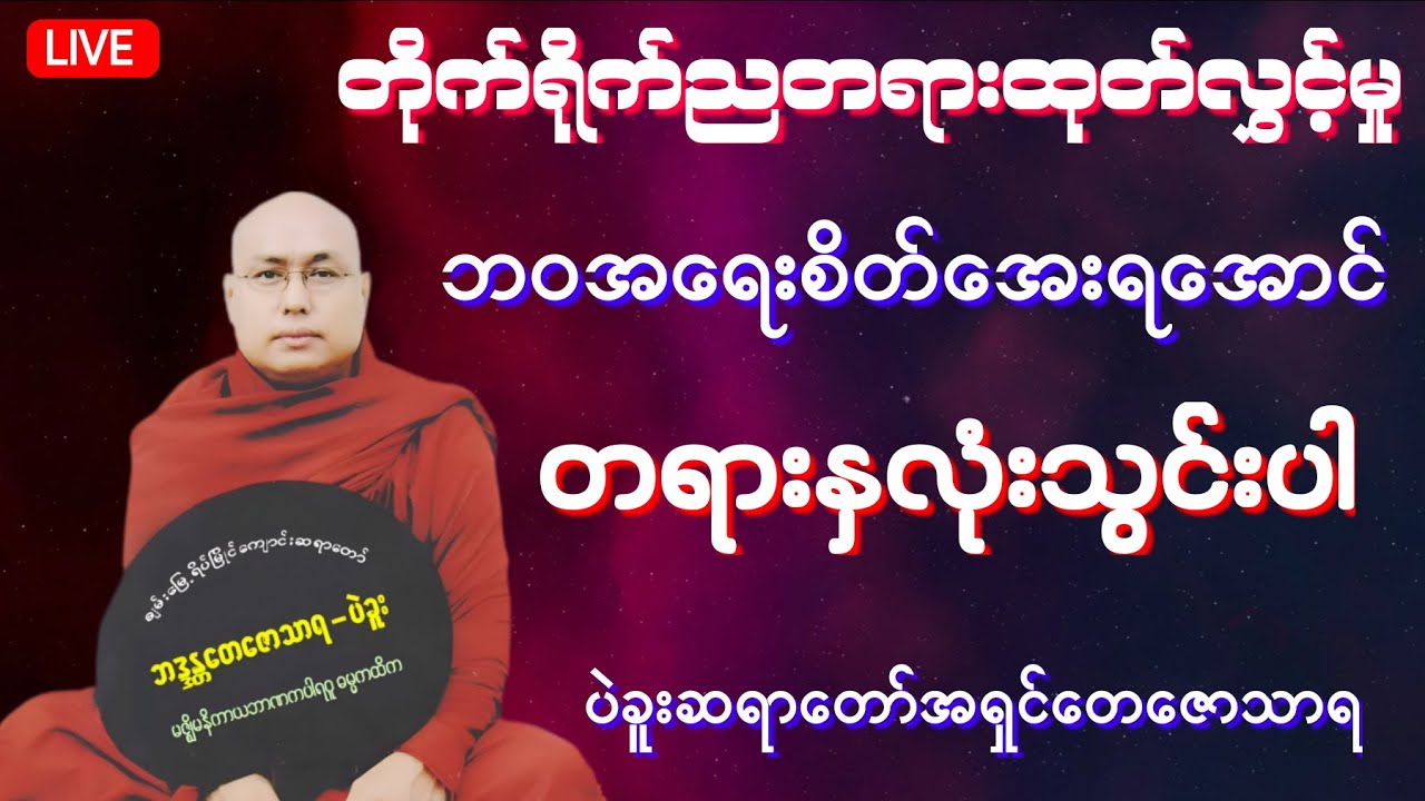 🔴 LIVE 🔴 🇲🇲 တပေါင်းလဆန်း(၂)ရက် ပဲခူးဆရာတော်အရှင်တေဇောသာရ ၏ တိုက်ရိုက်ညတရားထုတ်လွှင့်မှု