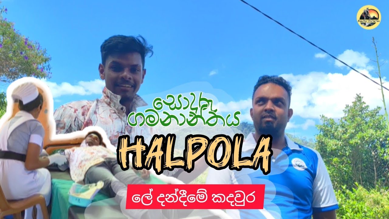 ලේ දන් දී ජීවිතයක් සුරකින්න /සොදුරු ගමනාන්තය  අද අපි ගියා හාල්පොලට,හරි ලස්සන ගමක් 💗🥰