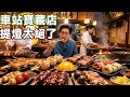 探店東京藏在車站的燒鳥店， 26年燒鳥大將來告訴你！提燈就是燒鳥的靈魂！#探店 #烧鸟