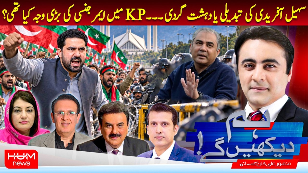 Hum Dekhen Ge With Mansoor Ali Khan | Sohail Afridi’s Removal or Terrorism? Reason Behind Emergency?