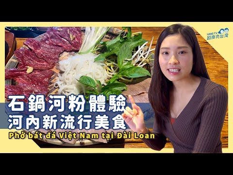 在中壢體驗河內超夯話題美食《石鍋河粉》Mang ẩm thực Việt tới Đài Loan - Phở bát đá